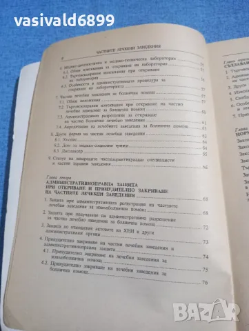 Дарина Зиновиева - Частните лечебни заведения книга първа , снимка 7 - Специализирана литература - 49851809