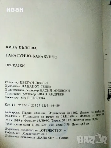 Таратунчо Барабунчо - Кина Къдрева - 1989г., снимка 3 - Детски книжки - 50242728