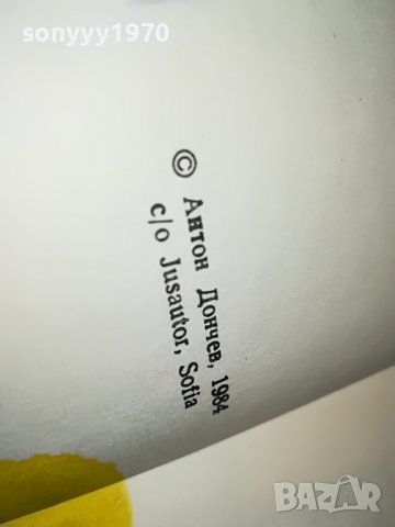 АНТОН ДОНЧЕВ СКАЗАНИЕ...КНИГА 3001231824, снимка 12 - Други - 39490706
