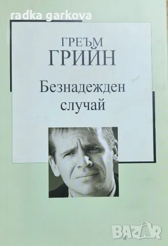 Името на розата, Безнадежден случай, снимка 2 - Художествена литература - 49497354