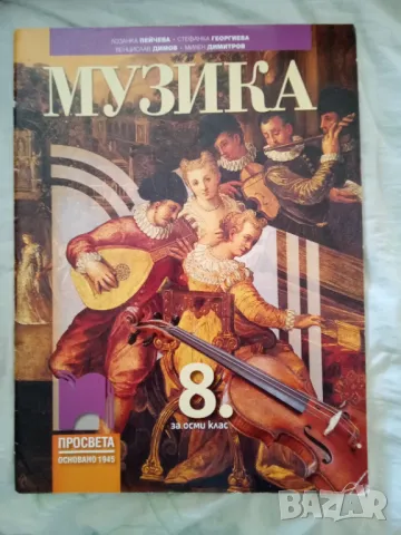 Учебник по Музика за 8. клас.