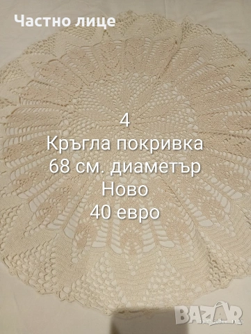 Ново ! Ръчно плетиво на една кука. Карета и покривки, снимка 7 - Декорация за дома - 53053649