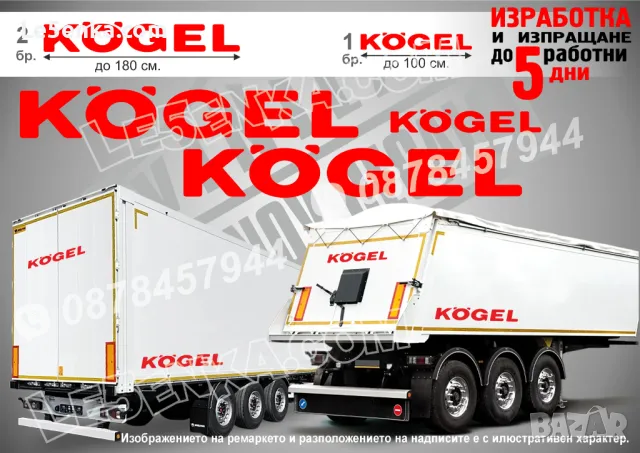 KOGEL надписи за ремарке, полуремарке, фургон, мегатрейлър, джъмбо, соло, гондола