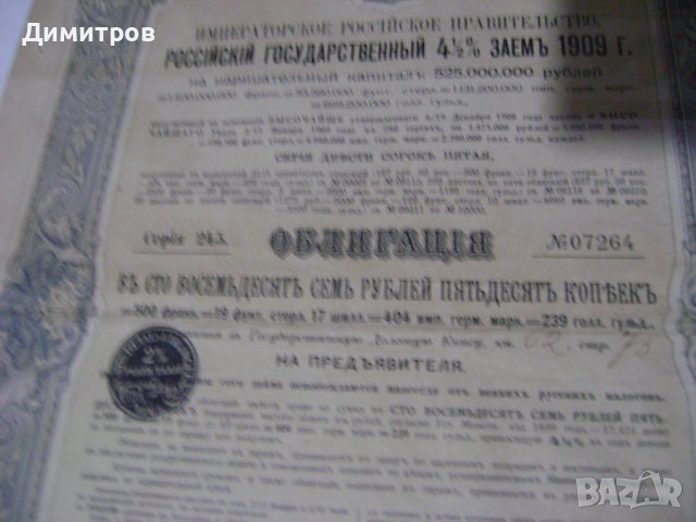 Руска империя Облигация Заем от   1909 г Уникат!!!, снимка 4 - Антикварни и старинни предмети - 44228233