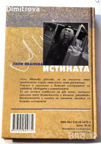 Истината - Лили Иванова (редактор Мартин Карбовски), снимка 2 - Биографии, мемоари и спомени - 55801102