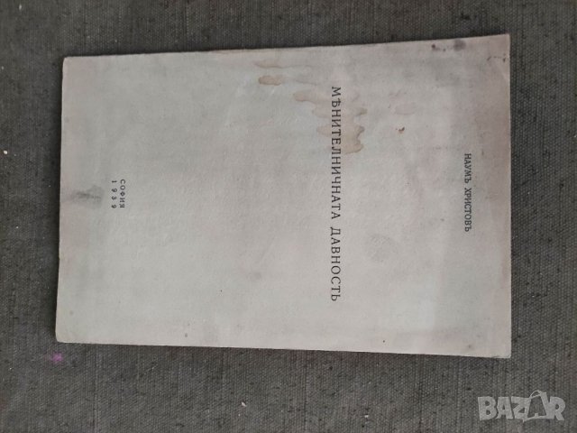 Продавам книга " Менителната давност Наум Шопов