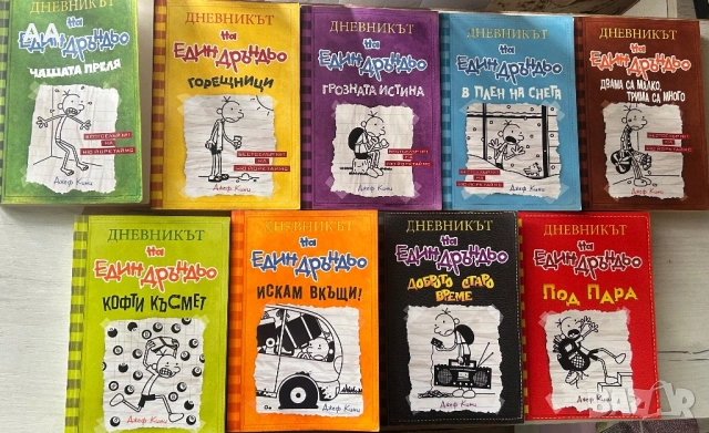 Поредица “Дневникът на един Дръндьо”