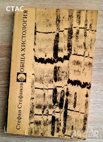 Методика на обучението по химия и обща хистология иатлас по зоология/безгръбначни животни, снимка 3 - Енциклопедии, справочници - 49114576