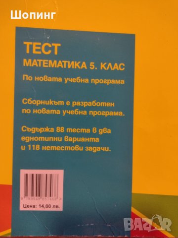 Тест по математика за 7,6,5 клас, снимка 6 - Учебници, учебни тетрадки - 42215612
