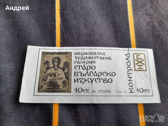 Стар билет НХГ