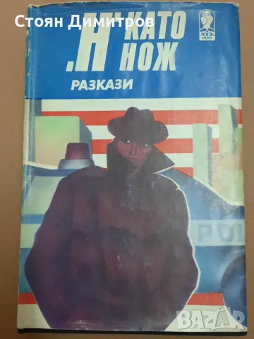 "Н" като нож - сборник разкази , снимка 1