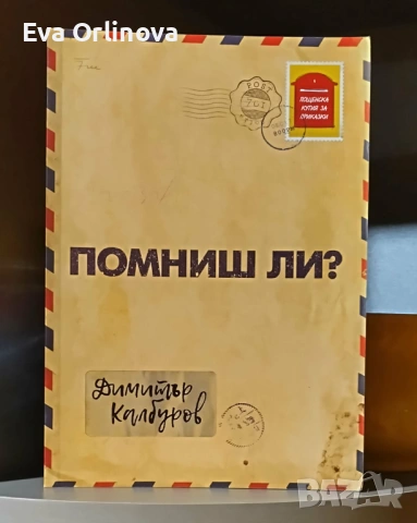 "Помниш ли?" - Димитър Калбуров