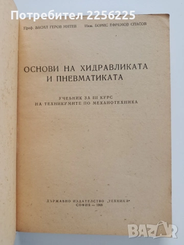 Основи на хидравликата и пневматиката, снимка 8 - Специализирана литература - 53936439