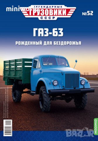 ГАЗ 63 висок борд 1948 - мащаб 1:43 на Наши Грузовики моделът е нов в кутия, снимка 4 - Колекции - 36513963