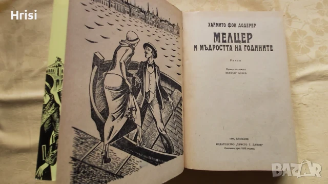 Мелцер и мъдростта на годините - Хаймито фон Додерер, снимка 2 - Художествена литература - 51263501
