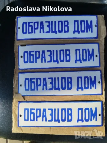 Емайлирани табели от соца 