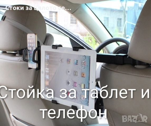Стойка за таблет и телефон за кола
