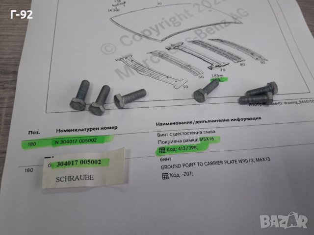 N304017005002**NEU** MERCEDES-BENZ**БОЛТ ЗА МОНТАЖ НА ЛЮК**, снимка 6 - Части - 38654094