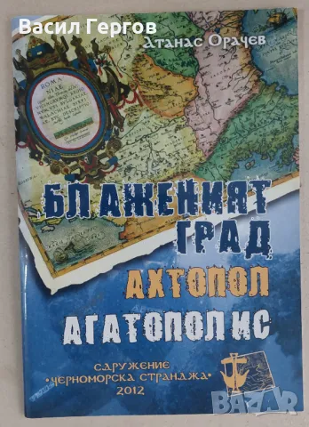 Блаженият град Ахтопол Атанас Орачев, снимка 1