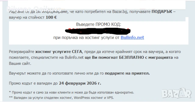 Ваучер хостинг за нови клиенти от Bulinfo.net за 100 € /от 60 €/