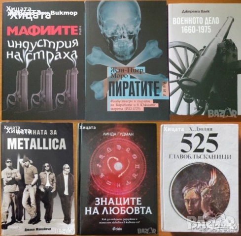 Вестителите на зората;Тъканта на космоса;Мафиите;Военното дело;Свръхестественото;Металика и др., снимка 9 - Енциклопедии, справочници - 29837083