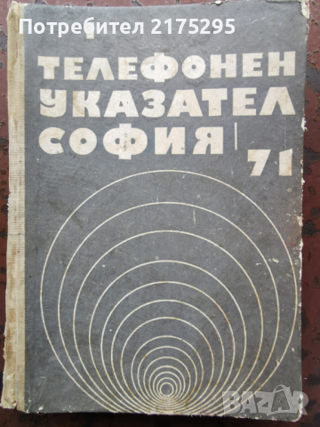 телефонен указател на София-1971г