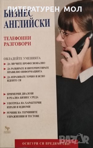 Бизнес английски: Телефонни разговори. Робърт Тили, 2006г., снимка 1