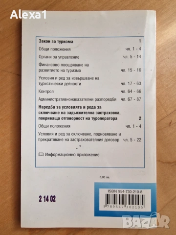 " Закон за туризма ", снимка 3 - Специализирана литература - 53283067