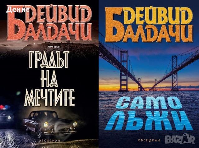 Автори на трилъри и криминални романи – 08:, снимка 4 - Художествена литература - 53018698