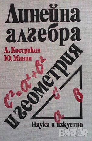 Линейна алгебра и геометрия, снимка 1 - Учебници, учебни тетрадки - 42756240