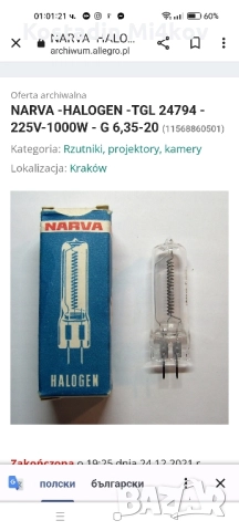 ПРОДАВАМ ХАЛОГЕННИ КРУШКИ 220 в 1000 вата, снимка 4 - Фотоапарати - 52481456