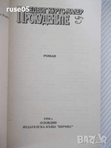 Книга "Прокудените - Хедвиг Куртс-Малер" - 160 стр., снимка 2 - Художествена литература - 36486922