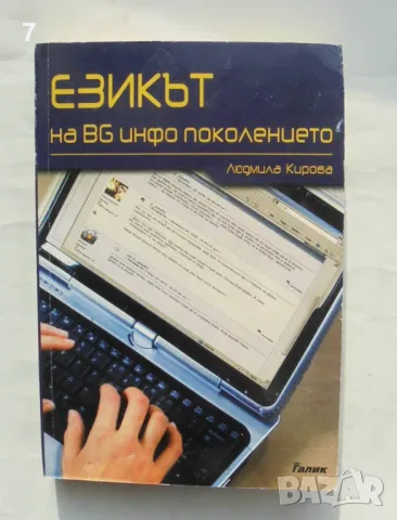Книга Езикът на BG инфо поколението - Людмила Кирова 2010 г.