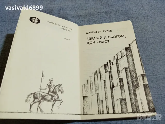 Димитър Гулев - Здравей и сбогом, Дон Кихот , снимка 4 - Българска литература - 56090311