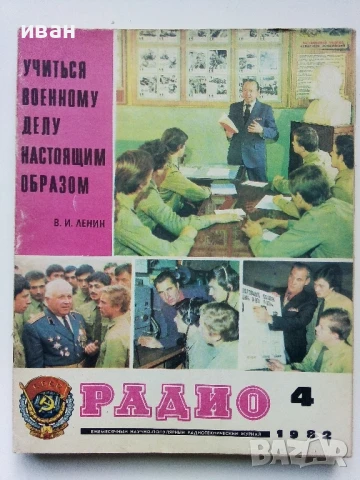 Списания "Радио" - 1982г, снимка 10 - Списания и комикси - 50923225