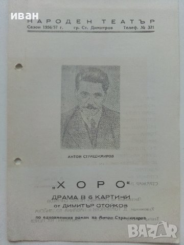 Театрални брошури "Хоро" А.Страшимиров от Д.Стойков. - 1956-57г., снимка 7 - Антикварни и старинни предмети - 42279902