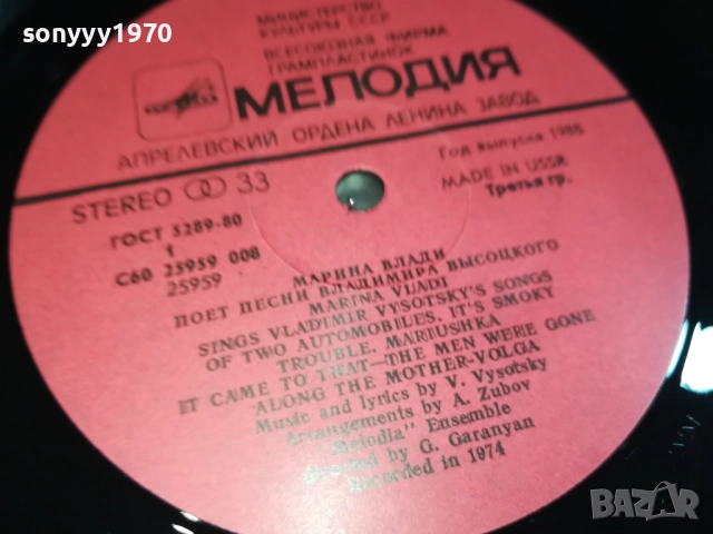 ВЛАДИМИР ВИСОЦКИ И МАРИНА ВЛАДИ-АНСАМБЪЛ МЕЛОДИЯ 0209251945, снимка 8 - Грамофонни плочи - 51583856