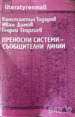 Преносни системи - съобщителни линии. Константин Тодоров, Иван Димов, Георги Георгиев, снимка 1