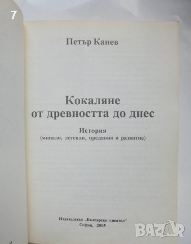 Книга Кокаляне от древността до днес - Петър Канев 2005 г., снимка 2 - Други - 38185089
