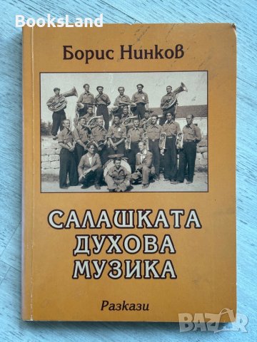 Салашката духова музика Борис Нинков