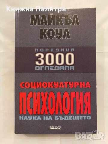 Социокултурна психология Майкъл Коул