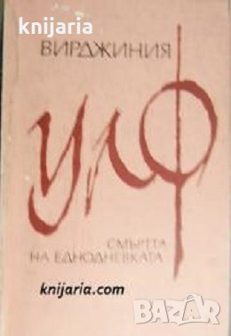 Смъртта на еднодневката