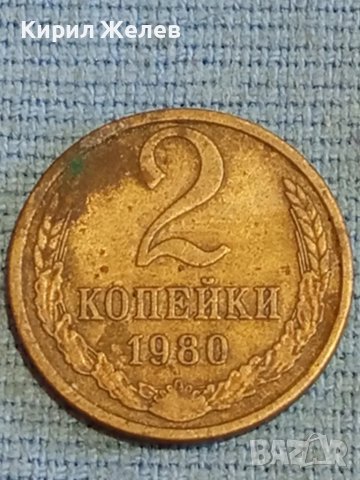 Стара монета 2 копейки 1980г. СССР рядка за КОЛЕКЦИЯ ДЕКОРАЦИЯ 38939