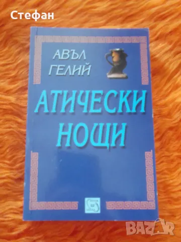 Авъл Хелий, Атически нощи, снимка 1