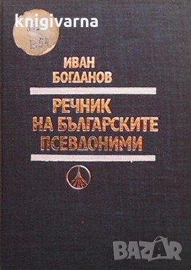 Речник на българските псевдоними Иван Богданов