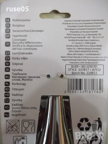 Тирбушон "SILVER * SKU 33781701" нов, снимка 6 - Аксесоари за кухня - 40256526