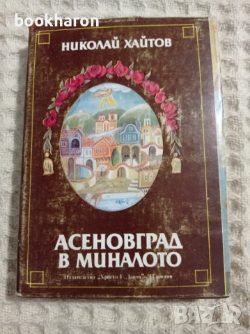 Николай Хайтов: Асеновград в миналото
