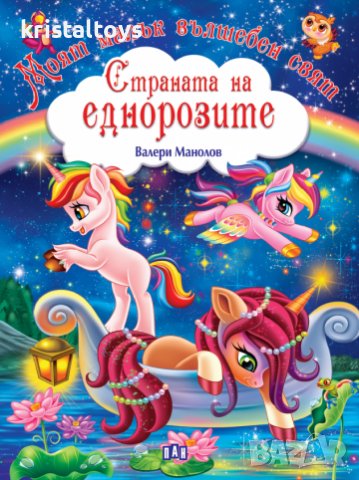 Страната на еднорозите - Моят малък вълшебен свят, снимка 1