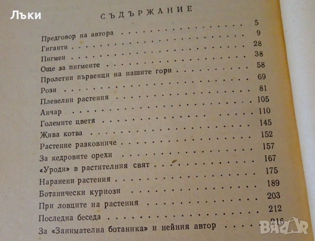 Занимателна ботаника,А.В.Цингер. , снимка 4 - Други - 53204134