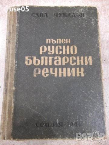Книга "Пълен руско-български речник-Сава Чукалов" -1352 стр.